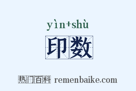 印数是什么意思的图片